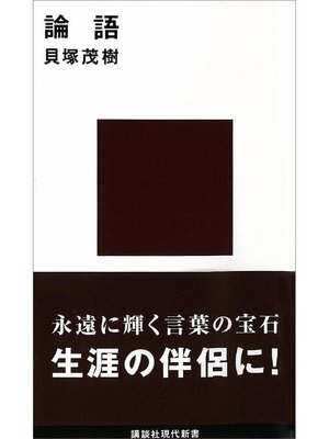 cover image of 論語 現代に生きる中国の知恵: 本編